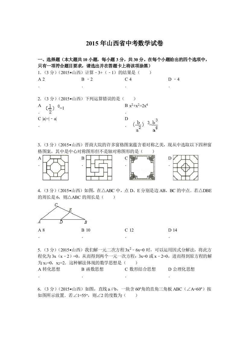 山西省中考数学试题及解析