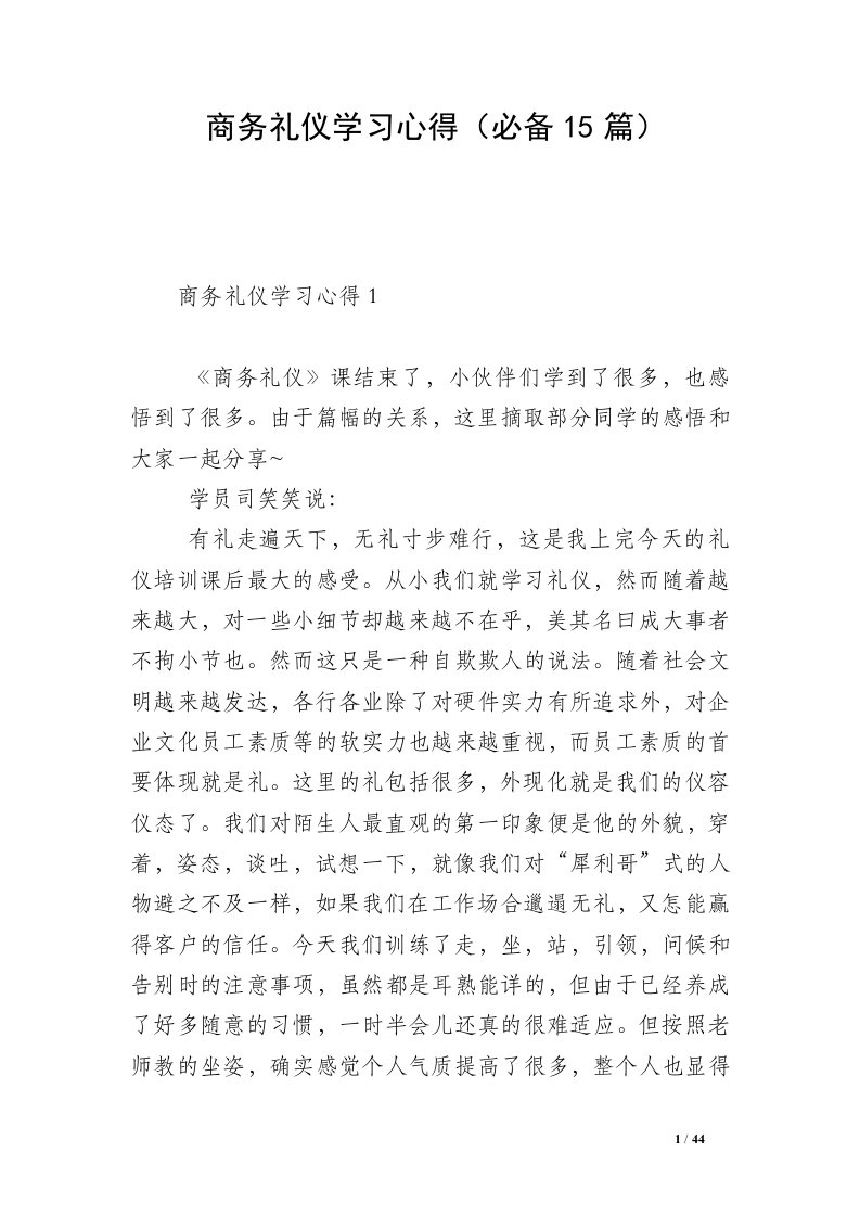 商务礼仪学习心得（必备15篇）