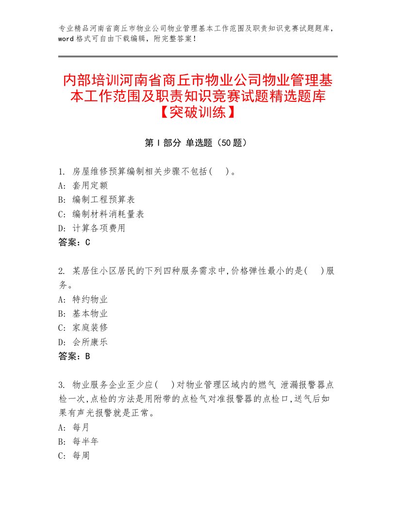 内部培训河南省商丘市物业公司物业管理基本工作范围及职责知识竞赛试题精选题库【突破训练】