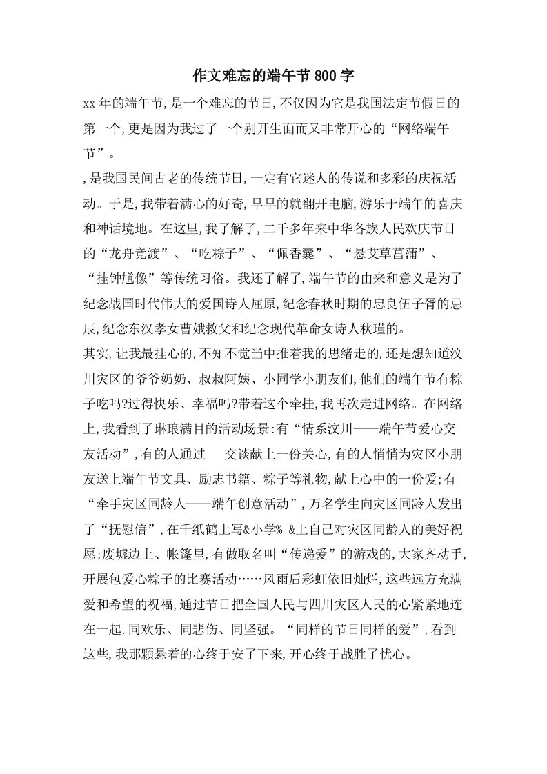 作文难忘的端午节800字