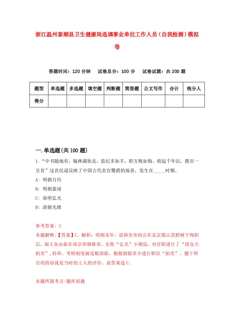 浙江温州泰顺县卫生健康局选调事业单位工作人员自我检测模拟卷第8次