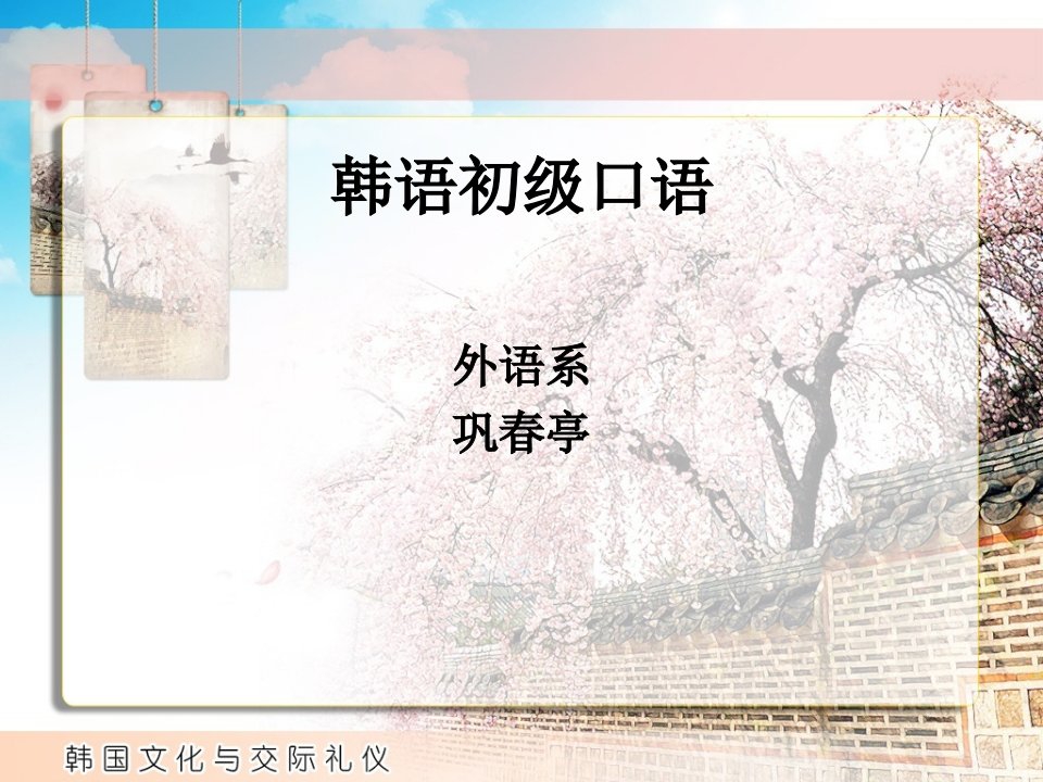 韩语初级口语-课件（PPT·精·选）