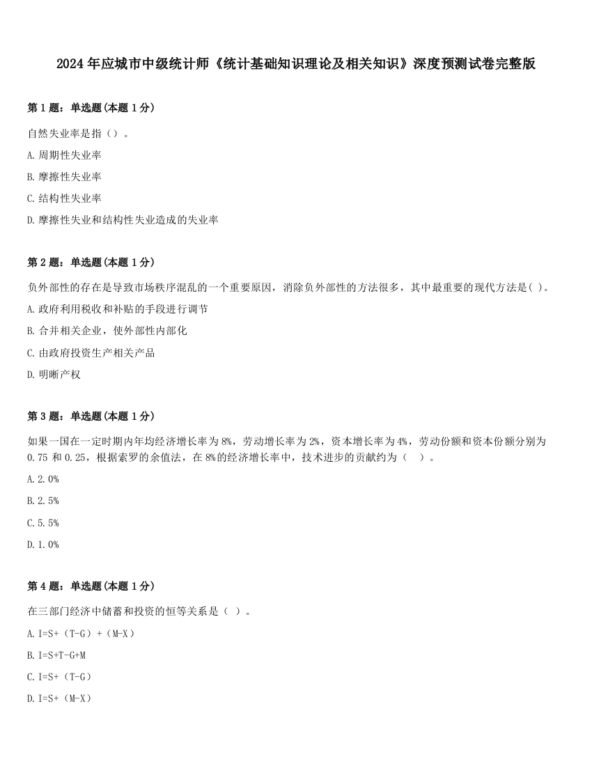 2024年应城市中级统计师《统计基础知识理论及相关知识》深度预测试卷完整版