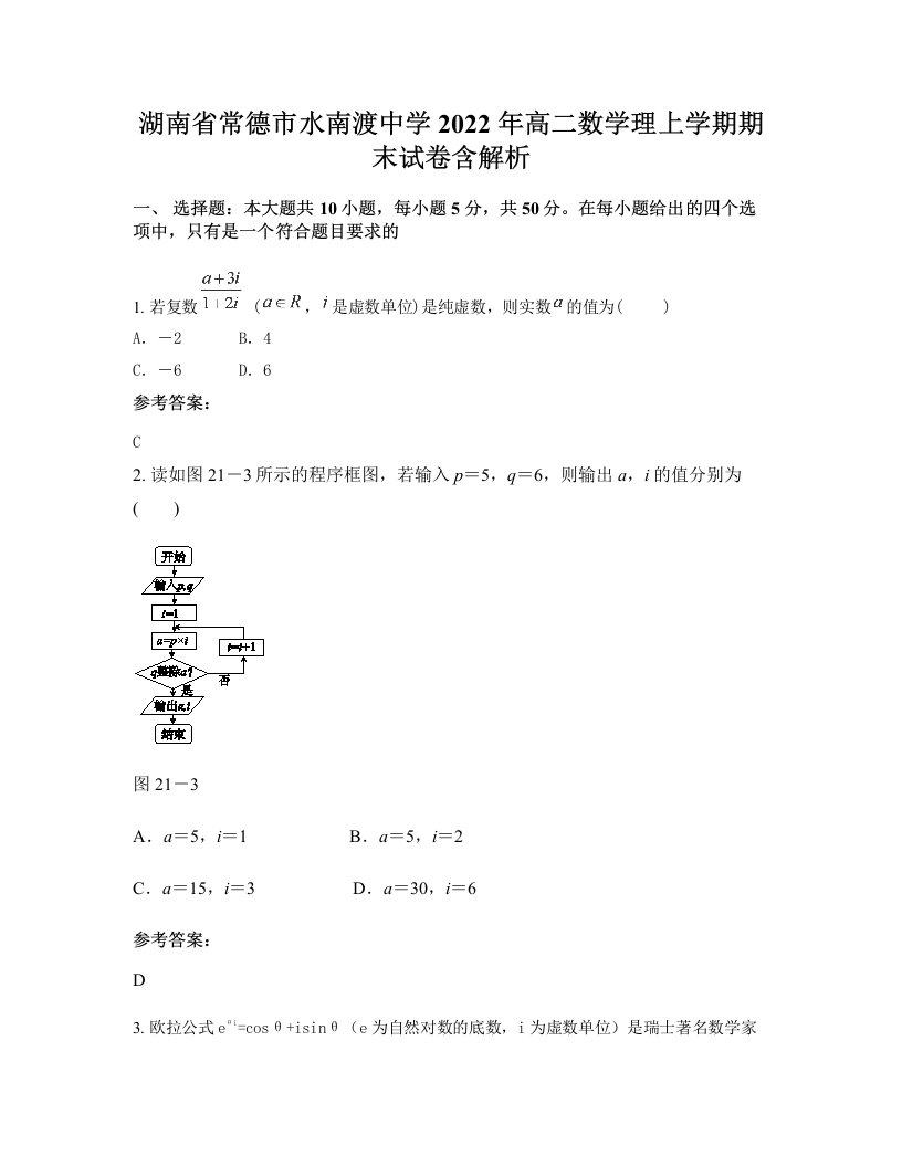 湖南省常德市水南渡中学2022年高二数学理上学期期末试卷含解析