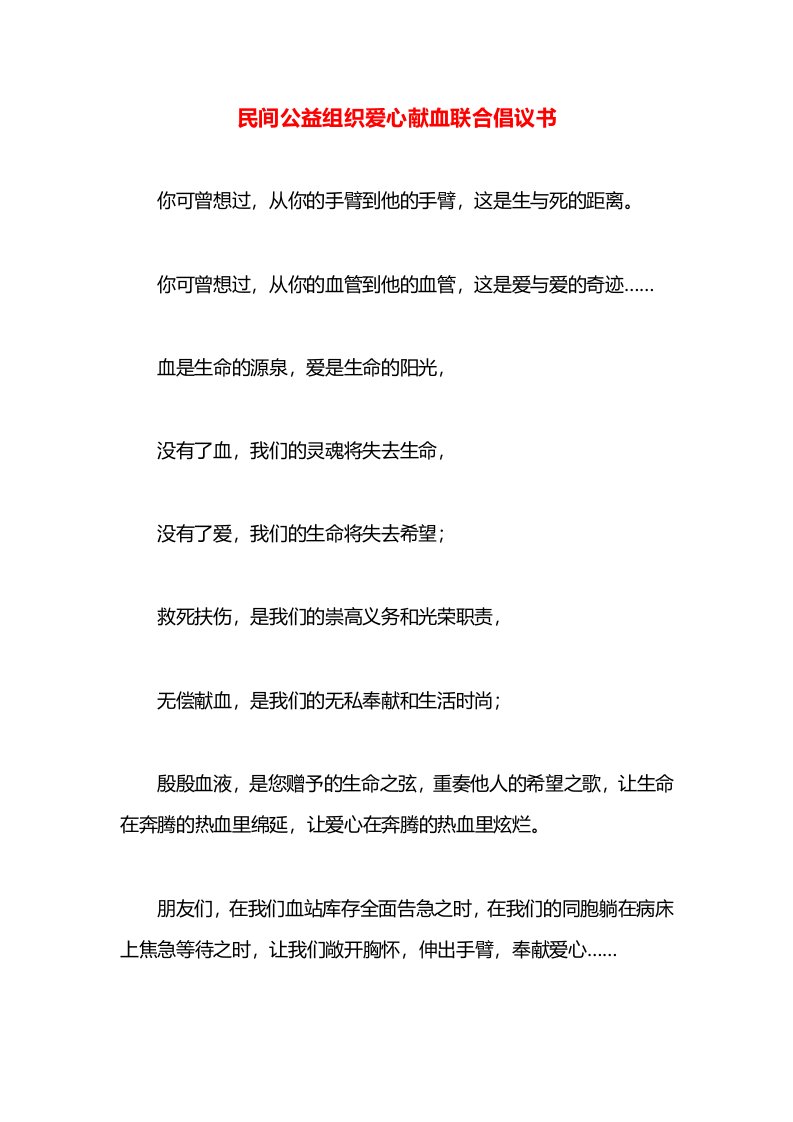 民间公益组织爱心献血联合倡议书