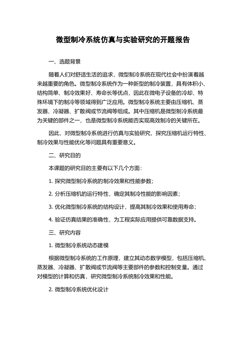 微型制冷系统仿真与实验研究的开题报告