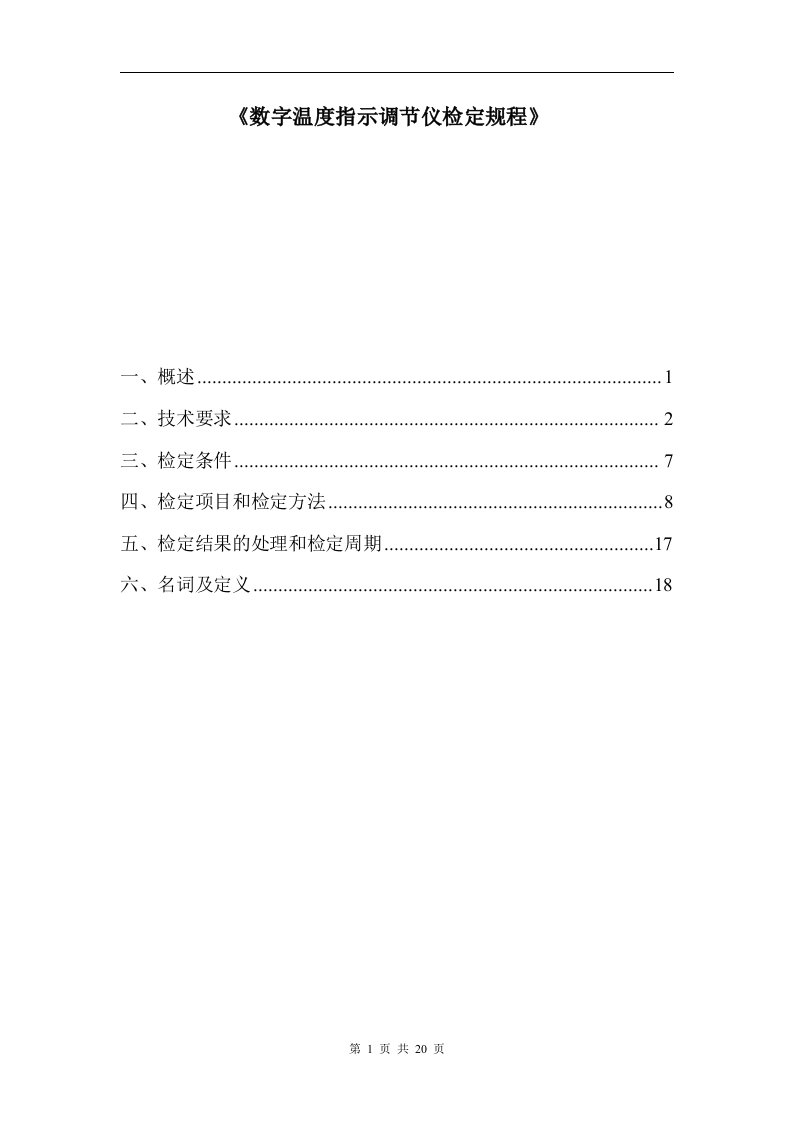 数字温度指示调节仪检定规程