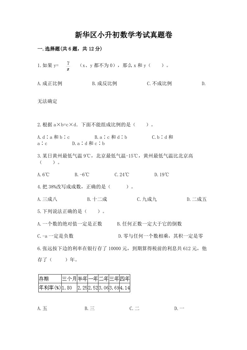 新华区小升初数学考试真题卷参考答案