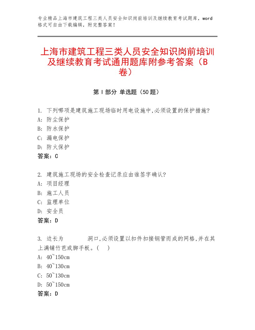 上海市建筑工程三类人员安全知识岗前培训及继续教育考试通用题库附参考答案（B卷）