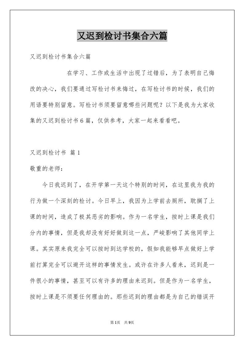 又迟到检讨书集合六篇例文