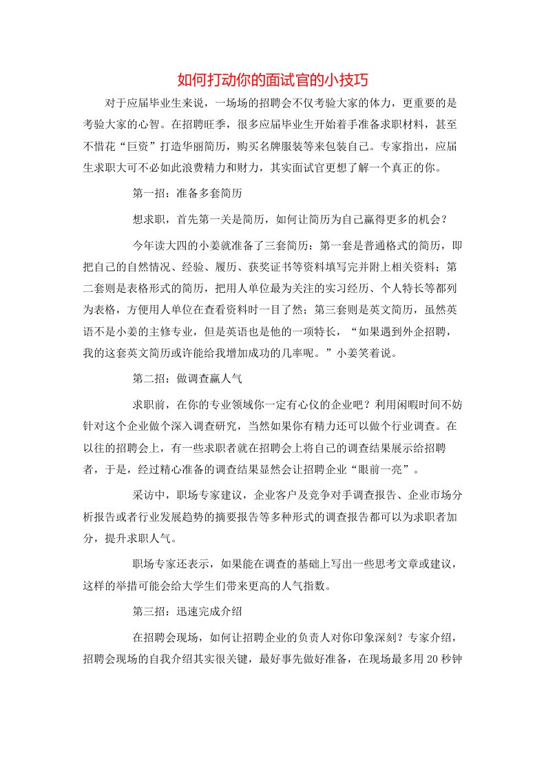 精选如何打动你的面试官的小技巧