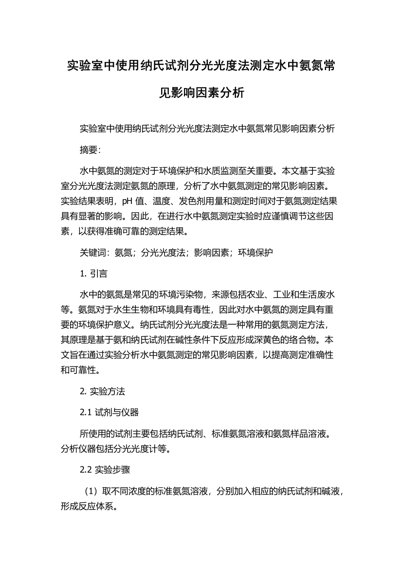 实验室中使用纳氏试剂分光光度法测定水中氨氮常见影响因素分析