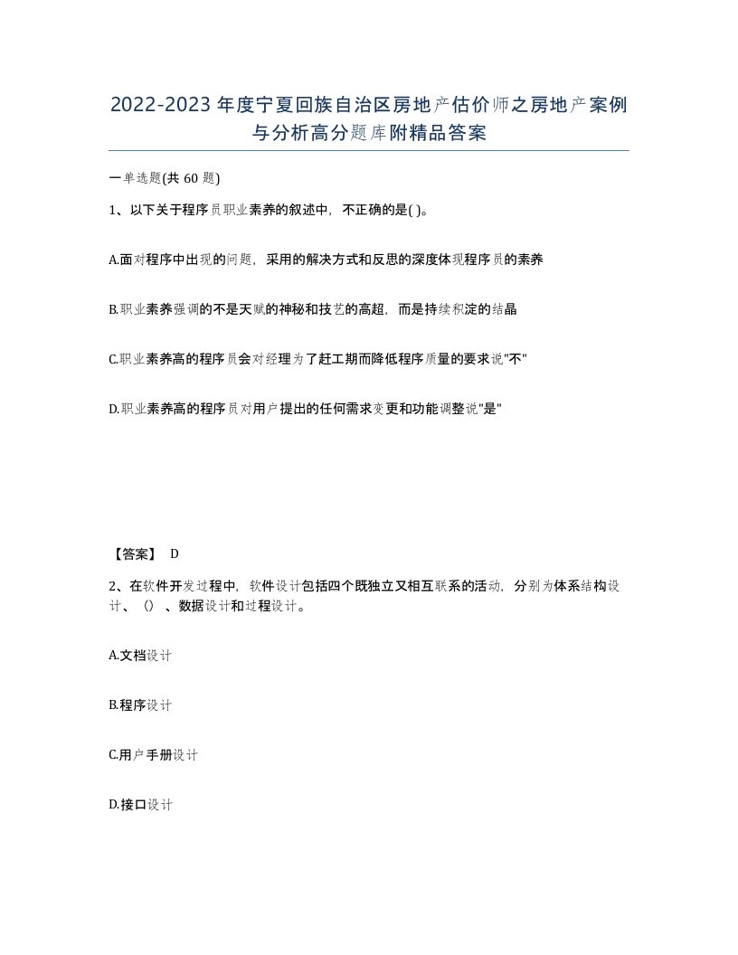 2022-2023年度宁夏回族自治区房地产估价师之房地产案例与分析高分题库附答案