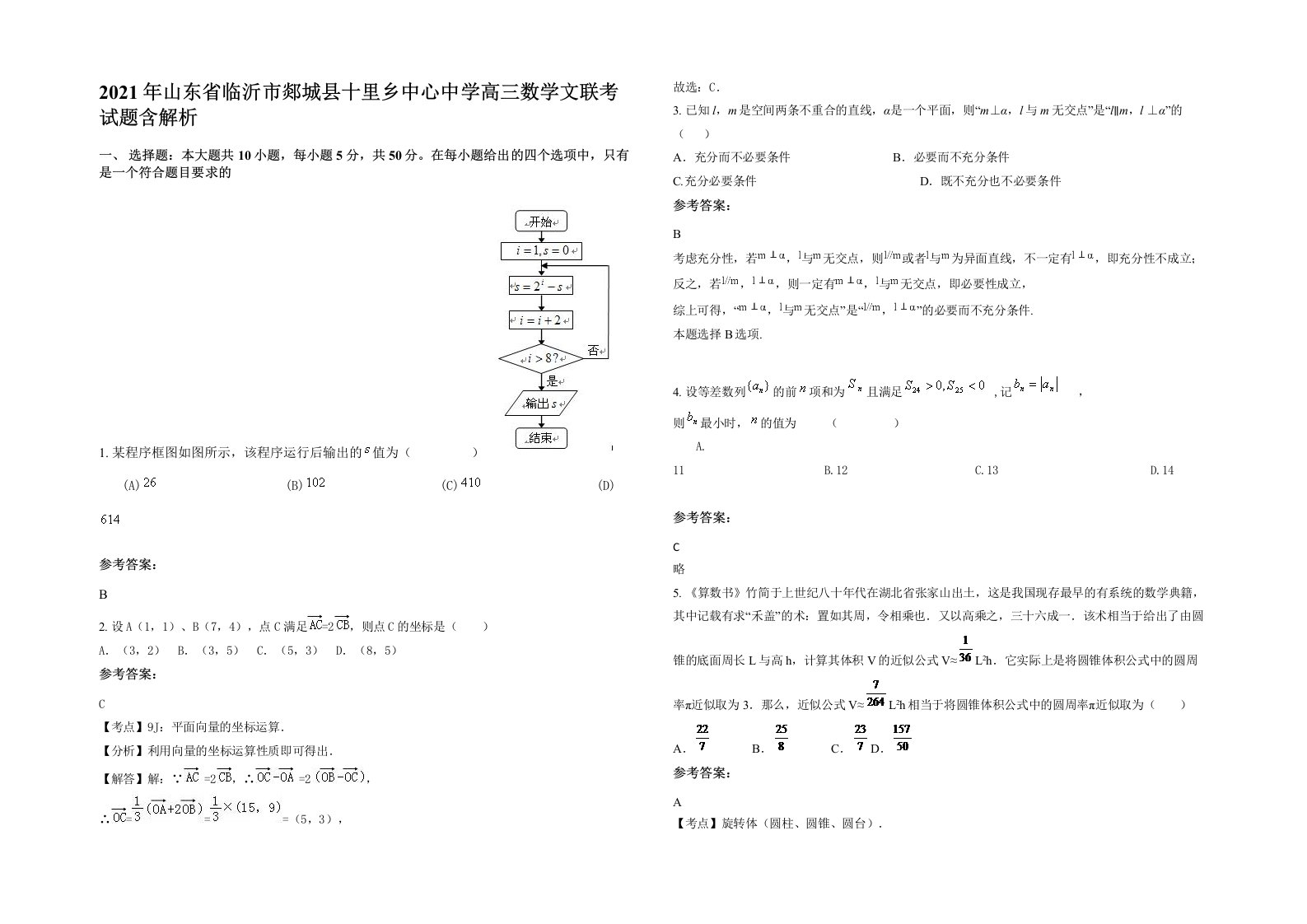 2021年山东省临沂市郯城县十里乡中心中学高三数学文联考试题含解析