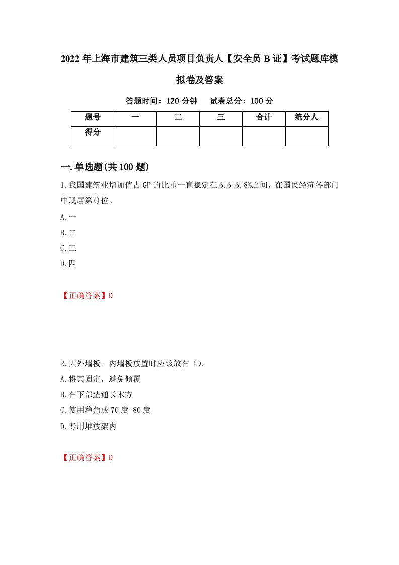 2022年上海市建筑三类人员项目负责人安全员B证考试题库模拟卷及答案7