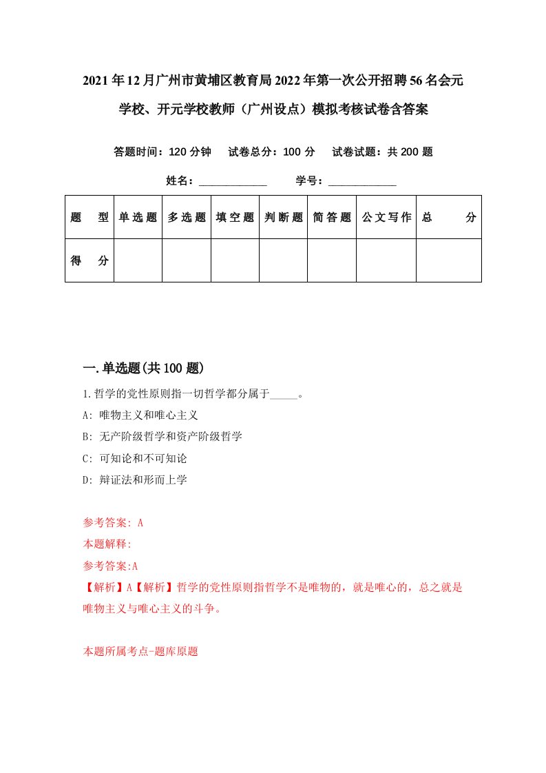 2021年12月广州市黄埔区教育局2022年第一次公开招聘56名会元学校开元学校教师广州设点模拟考核试卷含答案6