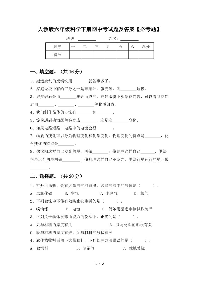 人教版六年级科学下册期中考试题及答案必考题