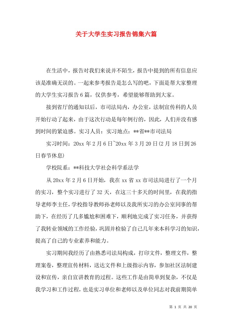 关于大学生实习报告锦集六篇