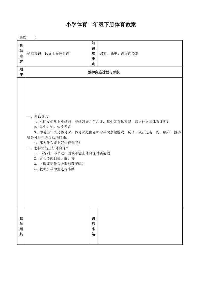 小学体育二年级下册教案