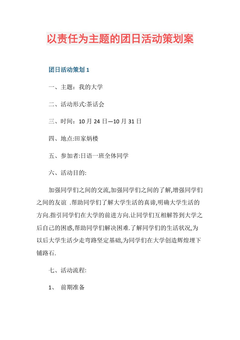 以责任为主题的团日活动策划案