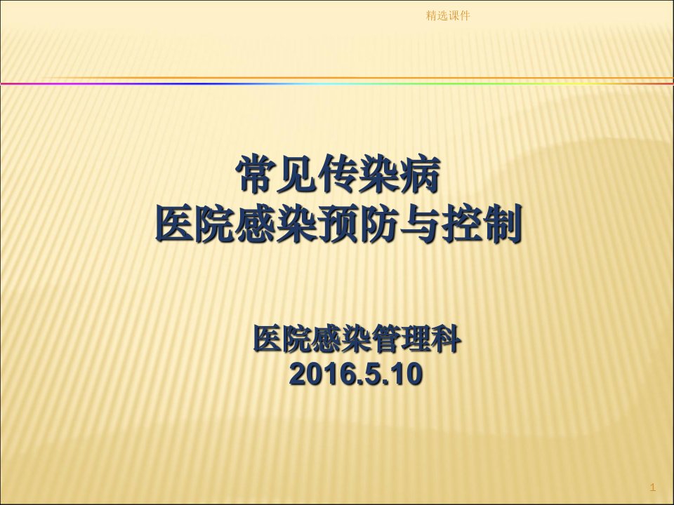 常见传染病医院感染预防与控制PPT课件