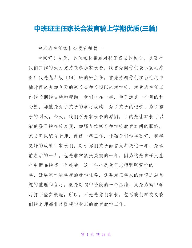 中班班主任家长会发言稿上学期优质(三篇)