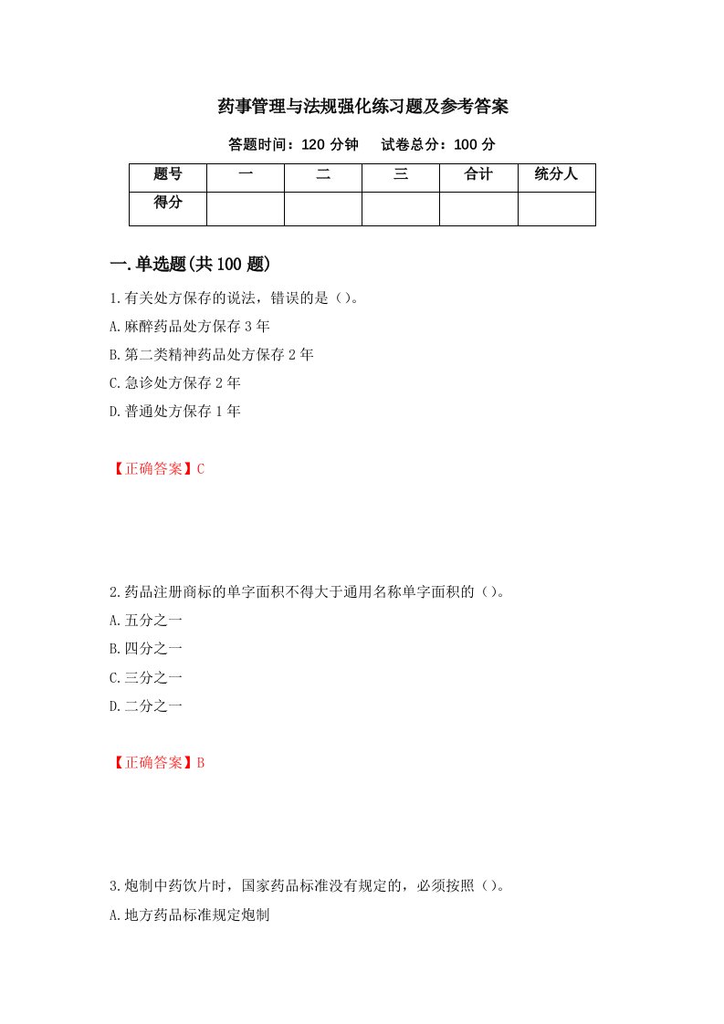 药事管理与法规强化练习题及参考答案61