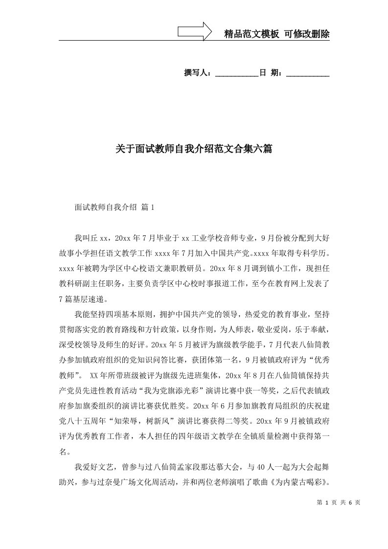 关于面试教师自我介绍范文合集六篇