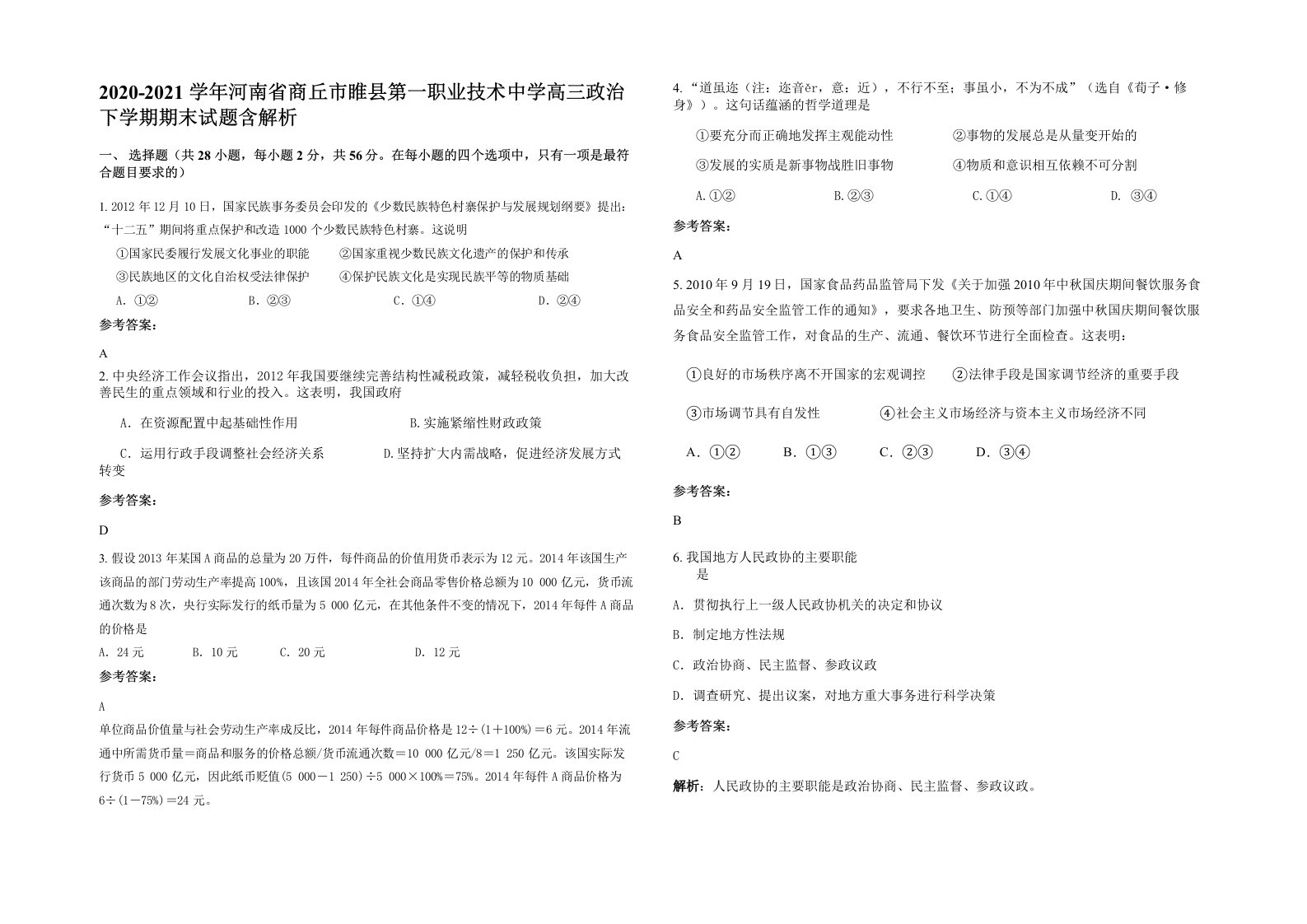 2020-2021学年河南省商丘市睢县第一职业技术中学高三政治下学期期末试题含解析