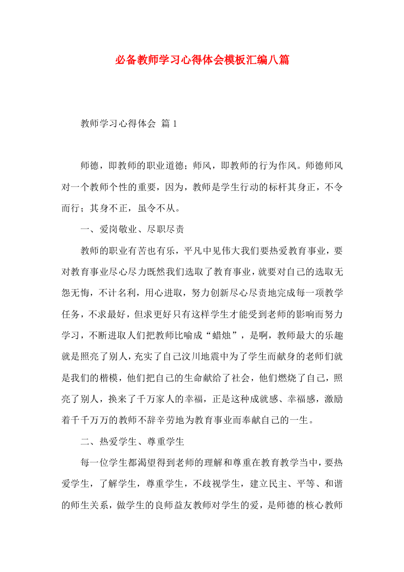 必备教师学习心得体会模板汇编八篇