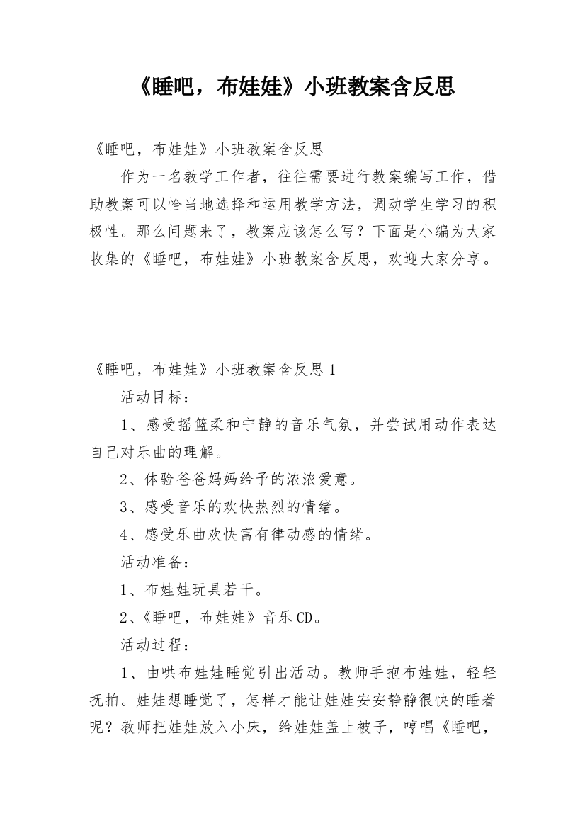 《睡吧，布娃娃》小班教案含反思