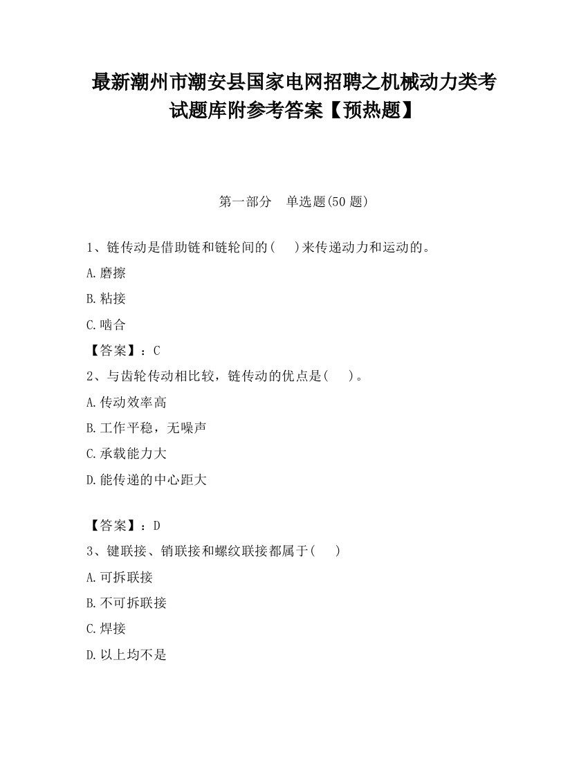 最新潮州市潮安县国家电网招聘之机械动力类考试题库附参考答案【预热题】