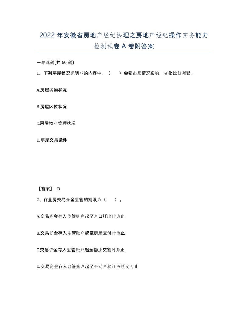 2022年安徽省房地产经纪协理之房地产经纪操作实务能力检测试卷A卷附答案