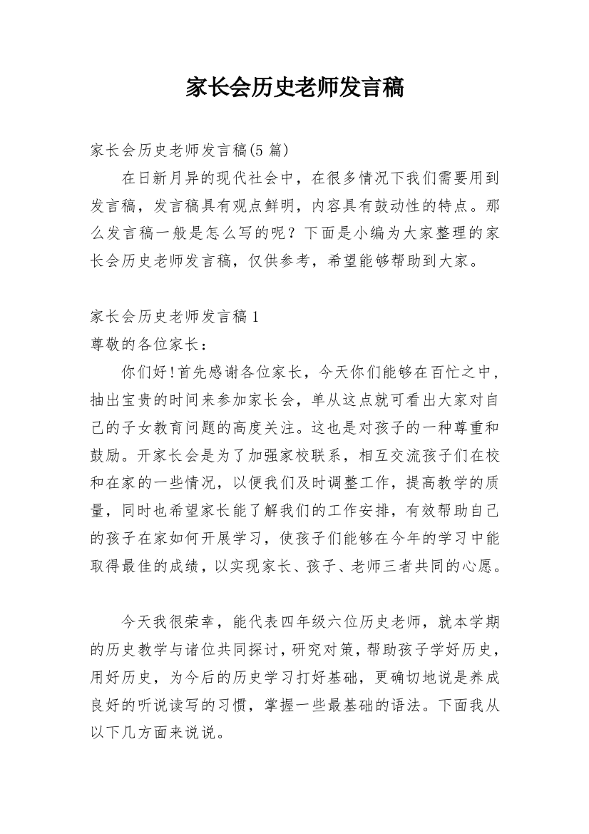 家长会历史老师发言稿_1