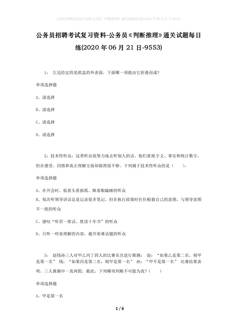 公务员招聘考试复习资料-公务员判断推理通关试题每日练2020年06月21日-9553