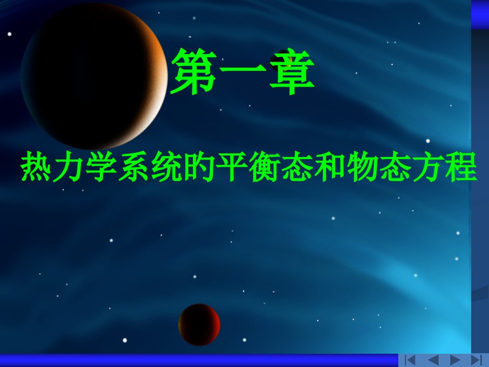 热力学系统的平衡态和物态方程-5-24PPT课件一等奖新名师优质课获奖比赛公开课