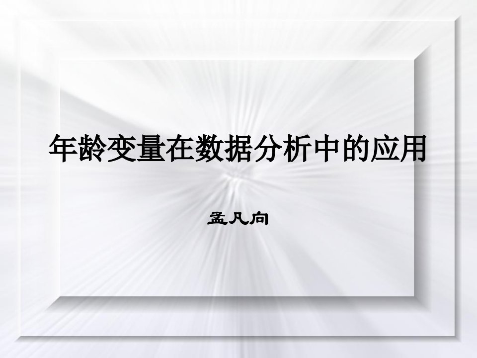 年龄变量在市场数据分析中的应用