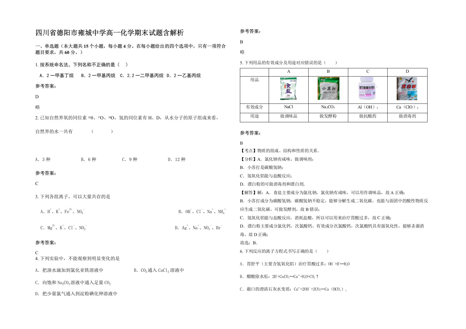 四川省德阳市雍城中学高一化学期末试题含解析