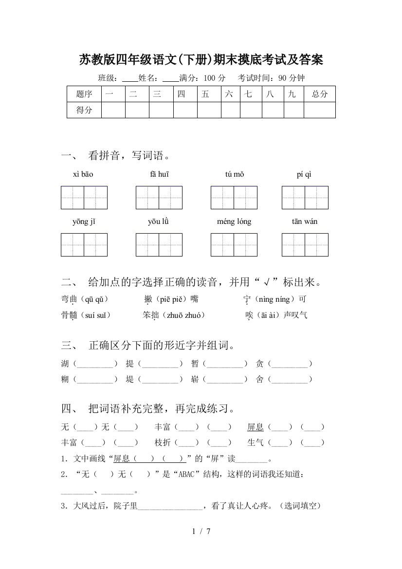 苏教版四年级语文(下册)期末摸底考试及答案