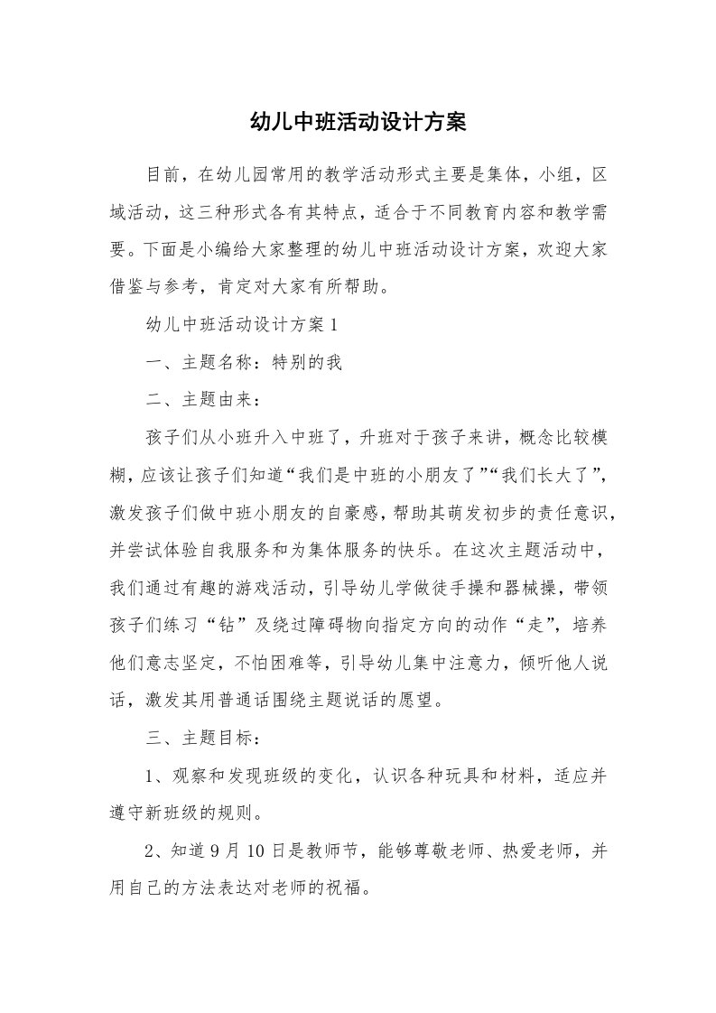 办公文秘_幼儿中班活动设计方案