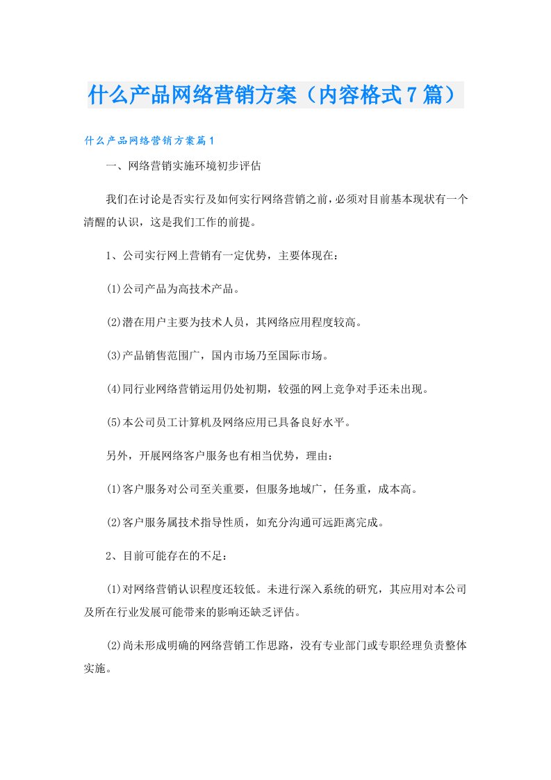 什么产品网络营销方案（内容格式7篇）