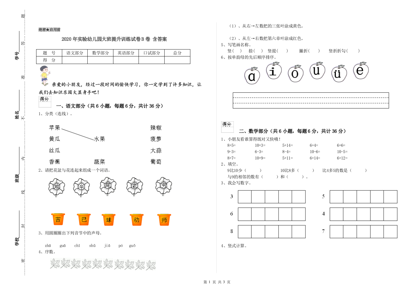 2020年实验幼儿园大班提升训练试卷B卷-含答案