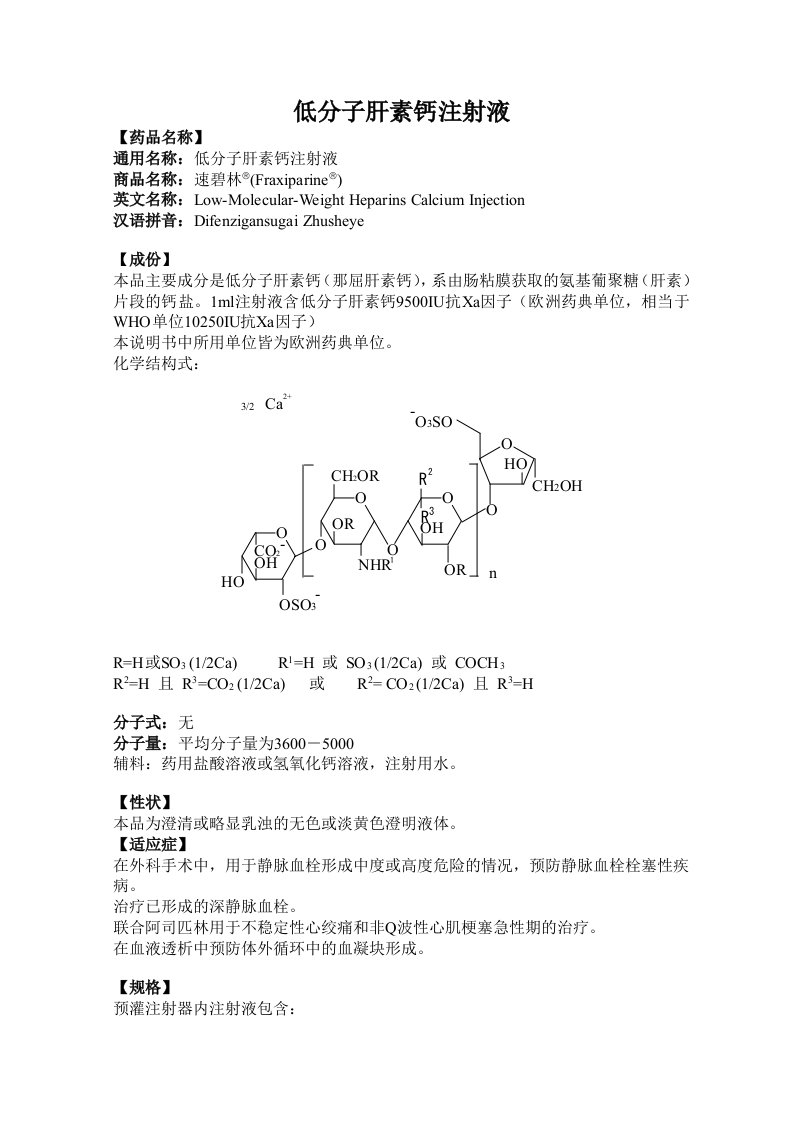 低分子肝素钙注射液说明书-速碧林