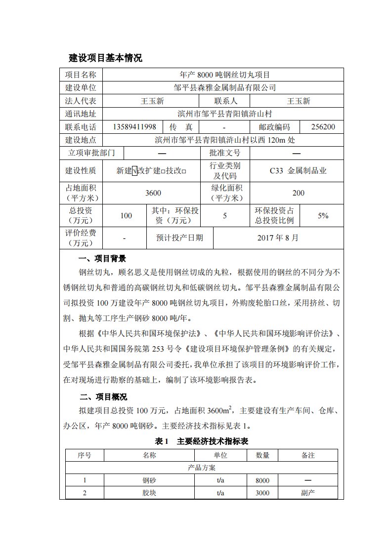 环境影响评价报告公示：年产8000吨钢丝切丸项目环评报告