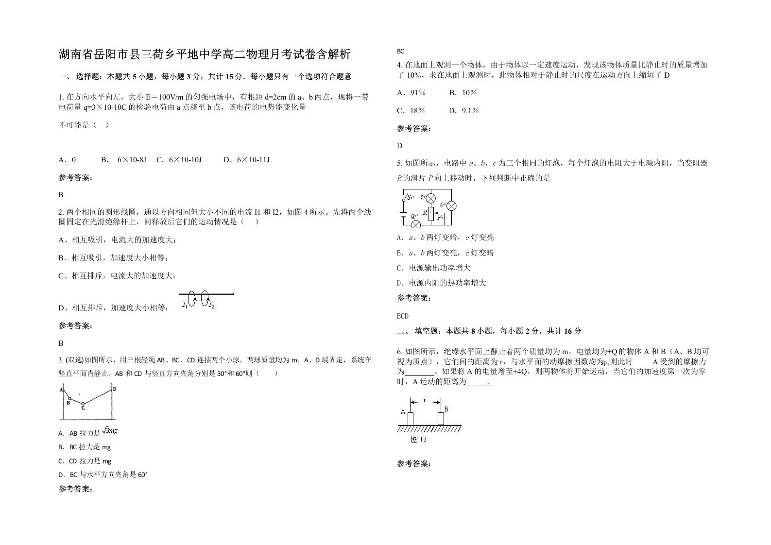 湖南省岳阳市县三荷乡平地中学高二物理月考试卷含解析