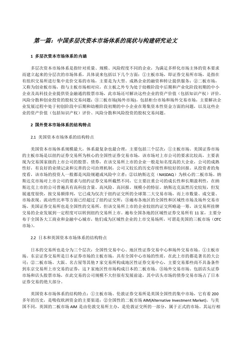 中国多层次资本市场体系的现状与构建研究论文（推荐阅读）[修改版]