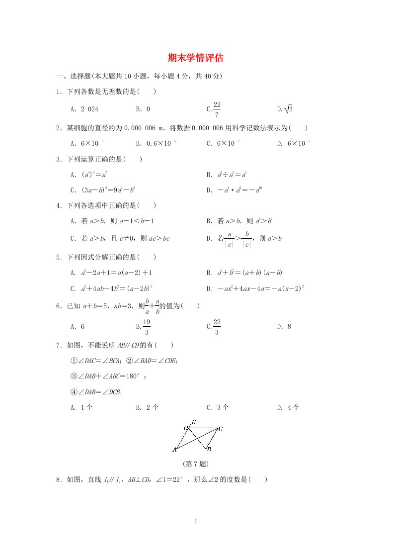 安徽专版2024春七年级数学下学期期末学情评估新版沪科版