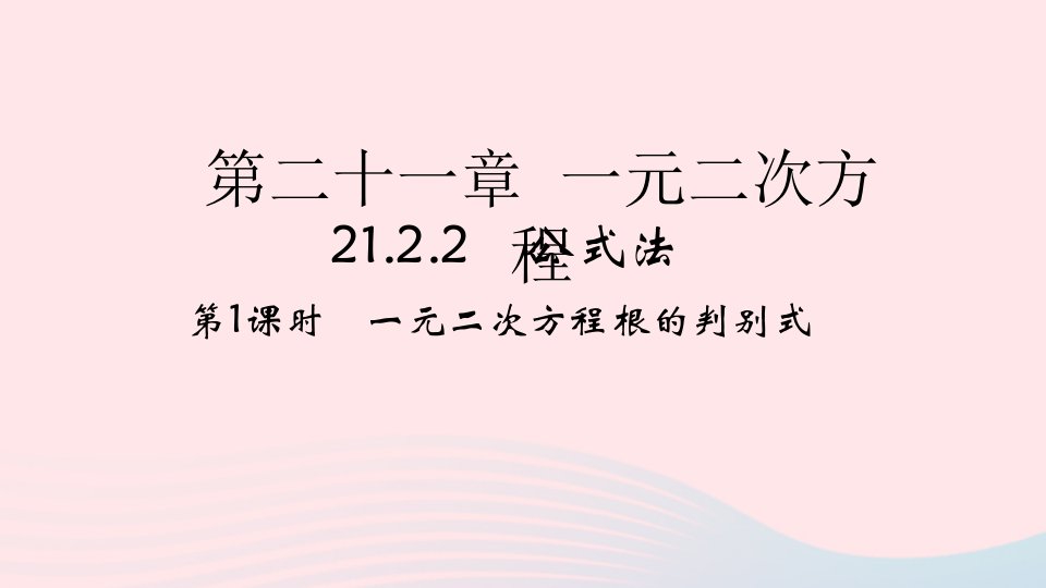 2022九年级数学上册第21章一元二次方程21.2解一元二次方程21.2.2公式法第1课时作业课件新版新人教版