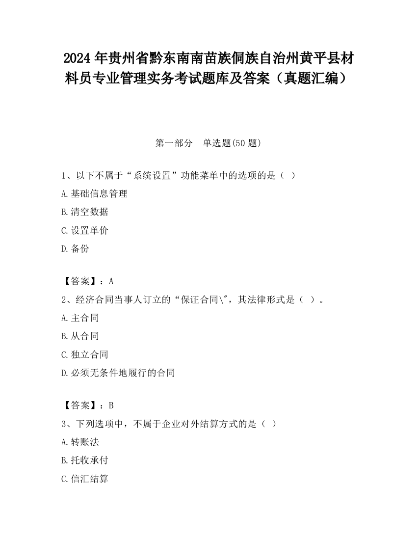 2024年贵州省黔东南南苗族侗族自治州黄平县材料员专业管理实务考试题库及答案（真题汇编）