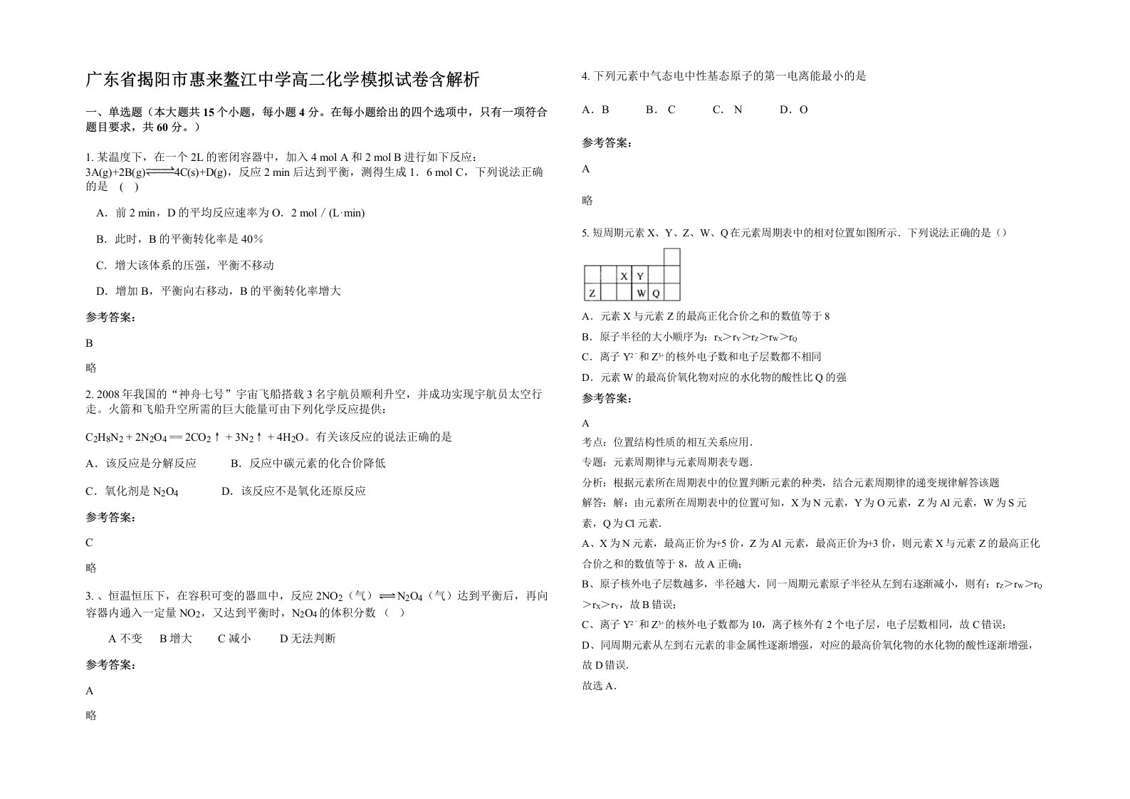 广东省揭阳市惠来鳌江中学高二化学模拟试卷含解析